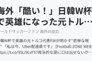 海外「酷い！」日韓W杯で英雄になった元トルコ代表FWが明かす悲惨な現状に海外びっくり仰天！（海外の反応）