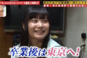 【画像】青森の女子高生｢卒業したら東京に行きたい｣→結果…