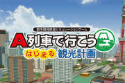 【朗報】Switch「A列車で行こう はじまる観光計画」、エラー落ちの原因が特定される