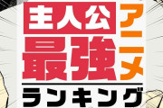 バキ、ワンパンマン、斉木楠雄のΨ難、コードギアス…主人公最強のアニメは？