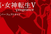 ATLUSさん、攻略本すら完全版・フルプライス商法してしまう…