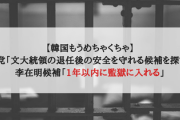 【韓国もうめちゃくちゃ】与党「文大統領の退任後の安全を守れる候補を探す」李在明候補「1年以内に監獄に入れる」