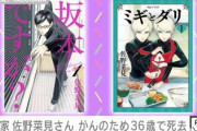 『坂本ですが？』『ミギとダリ』の作者、佐野菜見氏が突然の別れ…漫画界に大きな悲しみが広がる