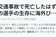 交通事故で死亡したはずの選手の生存に海外びっくり仰天！（海外の反応）