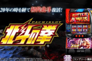 スマスロ最新作「北斗の拳」が話題沸騰！往年のパチスロファンが熱狂