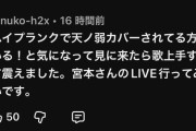 宮本佳林のYouTubeコメ欄でヲタの工作がバレてしまう