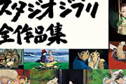 ムック本「スタジオジブリ全作品集」予約開始！ジブリの”これまで”と”これから”を知ることができる貴重な一冊