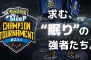 ポケモンスリープ、世界大会開催ｗｗ　“ねむるだけ”の8時間半の壮絶バトル
