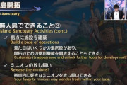 【FF14】これは滅茶苦茶期待できる！素材収集から道具制作、動物の捕獲＆飼育、拠点建築、ミニオンの放し飼いなど「無人島開拓」の新情報で盛り上がる光の戦士たち