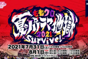 『ももクロ夏のパノラマ地獄2021』“追加昼公演への振替” 案内！明日7/16(金)より受付開始！