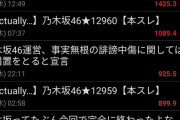 【悲報】乃木坂板、ひとりの人間により完全に終わるwymwymwymwy