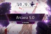【Arcaea】(23/09/27)Ver. 5.0がリリース！ 「Arghena / Feryquitous vs Laur」等の楽曲コンテスト入賞楽曲が登場！