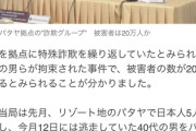 【速報】タイ入管当局、日本人の特殊詐欺グループを摘発「推定被害者は20万人超えｗｗｗｗｗｗｗ」