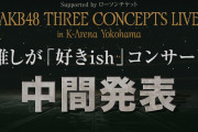 AKB推し席ランキングでこれだけ盛り上がってるってことは…総選挙はヲタに需要ありそうだな？w