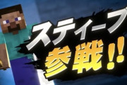 【悲報】スマブラに参戦したスティーブさん、操作がめちゃくちゃ難しいｗｗｗｗｗｗｗｗｗ