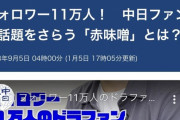 【悲報】赤味噌さん、中日新聞に顔と身元を抑えられてるのに誹謗中傷続行