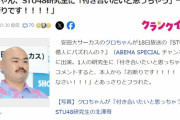 クロちゃん、STU48研究生北澤苺に「付き合いたいと思っちゃう」→本人「お断りです！！！！」【ネットニュースにもなる】