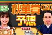 【秋華賞2026】春GⅠ3勝＆有馬記念13万馬券！元JRA調教師の孫・武元唯衣が「絶対勝つ」と断言する本命馬とは？【ミルクボーイ内海の本命ラジオ】