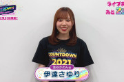 【動画】12/31開催「LoveLive! Series Presents COUNTDOWN LoveLive! 2021→2022 〜LIVE with a smile!〜」まであと2日！澁谷かのん役・伊達さゆりさんからのメッセージ！！【ラブライブ！】