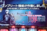 【1万9000枚】SANKYO「Lありふれた職業で世界最強」のコンプリート達成台が発見されるｗｗｗｗｗ