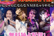 【NMB48】劇場公演の生配信、有料のDMMが無視されて無料の17LIVEばかりになってしまう