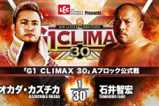 「G1 CLIMAX 30」Aブロック公式戦 オカダカズチカvs石井智宏【10.13静岡】