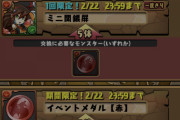 【パズドラ速報】ミニ張飛が交換所に設置されていない不具合が発生中！