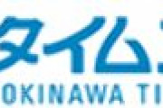沖縄タイムス「政府の首里城再建支援は選挙対策」