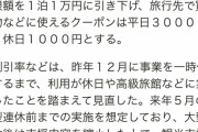 新GOTOトラベル、ショボすぎて炎上ｗｗｗ