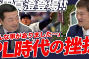 【朗報】PL学園復活についてとPL学園からスカウトが来た時の心境など　昔の話をたくさん聞いてみたよ?　桑田真澄登場