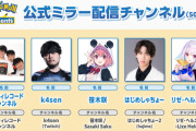 ポケモン公式のミラー配信者に「ホロライブ」がゼロ……。にじさんじは2人いるのに
