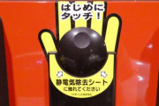 ガソリンスタンド「静電気シート触ってね！」←これ