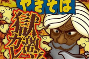 「ペヤング獄激辛カレーやきそば」本日発売！