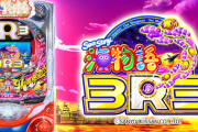 【新台】三洋「P海物語3R3」スペック情報！確変割合51％、トータル継続率67％の確変ループ機！