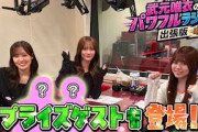 【パワラジ】武元唯衣のパワフルラジオ出張版！サプライズゲストも！