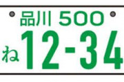 バカ「車はやっぱり品川ナンバー！おしゃれ！」←え？