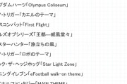 【悲報】東京オリンピック2020開会式に使われたゲーム一覧ｗｗｗｗｗｗｗｗｗｗｗｗ