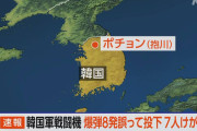 合同訓練だから半分アメのせいニダ！　〜　【速報】 韓国空軍の戦闘機が誤って爆弾8発投下　訓練場の外に落下、米軍との合同訓練中