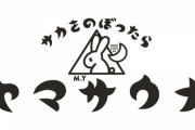 乃木坂46運営より速報！謎のロゴ公開『ヤマサウナ』『山下飯店』
