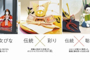 節句の祝い方に変化　従来の ”男らしさ、女らしさ” にとらわれず…「女びな同士」「男びな同士」も販売