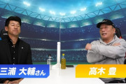 【動画】三浦監督に高木豊が抱いた疑問を聞いてみた「年上コーチでやりにくさはないの？」