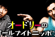 【日向坂46】オードリー若林さん、第一子の誕生をラジオで公表！【オードリーのオールナイトニッポン】