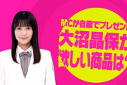 【櫻坂46】大沼晶保が欲しいモノがｗｗｗｗｗｗｗｗ