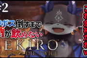 でびでびの禁酒SEKIRO『火牛まで始めてそれすらも倒してまだ先に進めるとは』【にじさんじ】