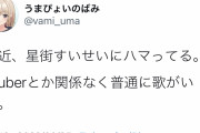 【悲報】Vtuberアンチ「星街すいせいの曲にハマってる。別にVとか関係ないから。」