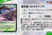 【朗報】謎の強化！？新SRカード『超天星バルガライゾウ』ｷﾀ━━━(ﾟ∀ﾟ)━━━!!