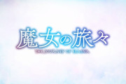 アニメ『魔女の旅々』1話に対する海外の反応「没入感があるね」