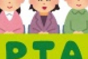 【無駄の極み】PTA代行サービスが絶好調な理由がコレｗｗｗｗｗｗｗｗｗｗｗ