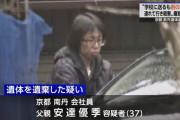 京都男児遺棄事件「家のことは聞かんで…」友達の前で養父に殴られていた安達結希さん（11）が明かしていた家庭事情… ★1  [4/20]