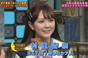【悲報】AKB村重杏奈さん、コロナ感染！！！！！　　AKBから8人目の感染者